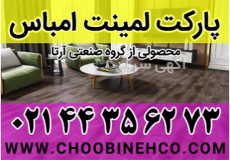 پارکت لمینت امباس آرتا نمایندگی پارکت آرتا امباس در تهران پارکت امباس