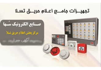 فروش و نصب اعلام حریق در کرج مرکز پخش فروش و نصب اعلام حریق فروش انواع