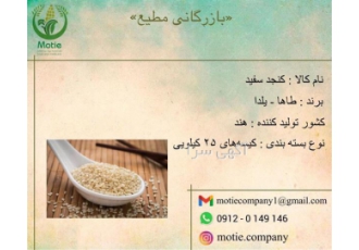 فروش کنجد واردات کنجد در تهران فروش عمده کنجد با قیمتی مناسب و کیفیتی