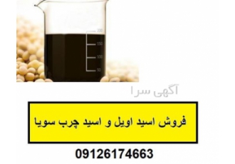 خرید و فروش اسید چرب و اسید اویل سویا گرید صنعتی