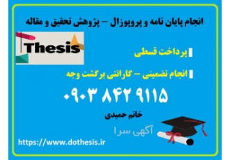 خدمات تحلیل آماری پایان نامه رشته ادبیات در کرمان انجام پایان نامه