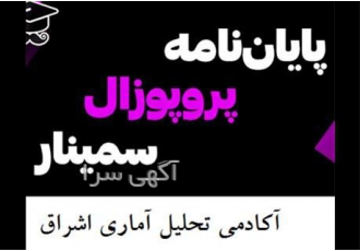 انجام مشاوره و انجام پروپوزال ، مقاله و پایان نامه