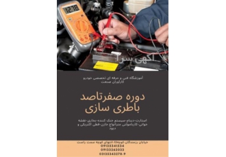 آموزش تخصصی و دوره باطری سازی در اصفهان آموزشگاه کارآوران صنعت تحولی