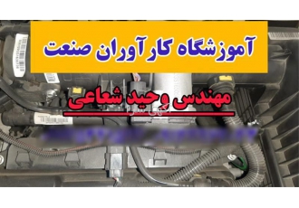 دوره های کامل برق خودرو آموزش تخصصی برق خودرو در اصفهان آیا به دنبال
