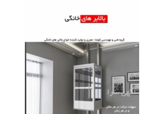 بالابر خانگی در مشهد گروه فنی و مهندسی کوشا مجری انواع بالابر های کششی