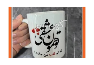 ماگ ولنتاین با قابلیت طرح دلخواه در رشت ماگ های طرح ولنتاین با طراحی