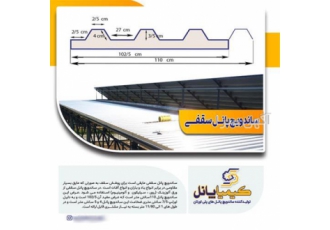 مشخصات ساندویچ پانل سقفی کیمیا پانل