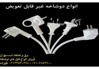 فروش و تولید انواع کابل های دوشاخه برق و صنعت تــــــــهران مرکز تخصصی