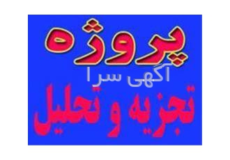 تحلیل آماری پایان نامه و پروژه