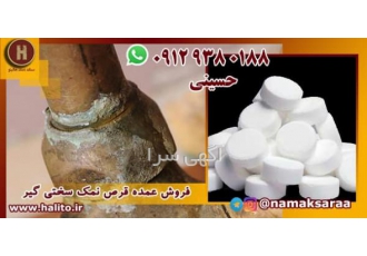 فروش مستقیم نمک سختی گیر در تهران و کرج فروش مستقیم نمک سختی گیر