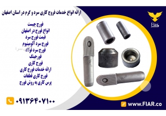 ارائه انواع خدمات فروج کاری سرد و گرم در استان اصفهان