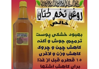 تولید روغن تخم کتان در تهران روغن تخم کتان خالص و موضعی کیفیت عالی