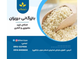 فروش کنجد سفید هندی در تهران بازرگانی درریزان باقری انواع روغن