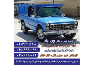 حمل و نقل بار با نیسان قیمت به صرفه در همدان شرکت حمل و نقل ونبار ایران
