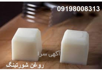 قیمت روغن شورتینگ