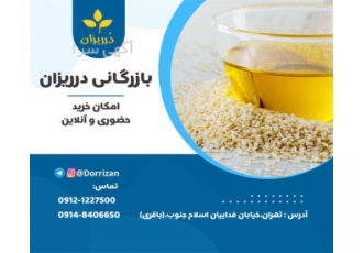 فروش روغن کنجد در تهران بازرگانی درریزان باقری فروش انواع دانه