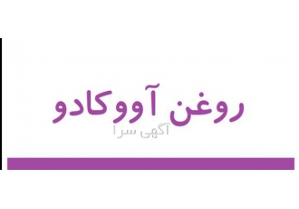 فروش روغن آووکادو درجه یک در تهران روغن آووکادو از بهترین روغن هایی است