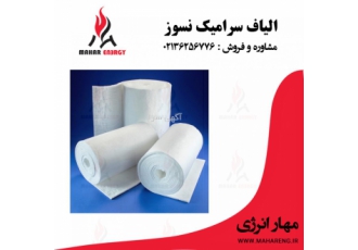 فروش ویژه پتوی سرامیکی نسوز