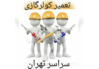 تعمیر کولرگازی در تهران مجموعه آی پی نمایندگی تعمیرات کولرگازی خدماتی
