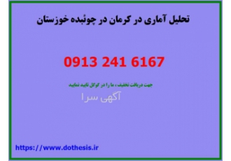 تحلیل آماری انجام روش تحقیق در چوئبده نیازمند تحلیل آماری در کرمان