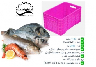 سبد ماهی و میگو