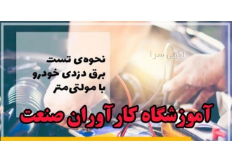 آموزش تخصصی دوره های کامل برق خودرو (باطری سازی) در اصفهان باطری سازی