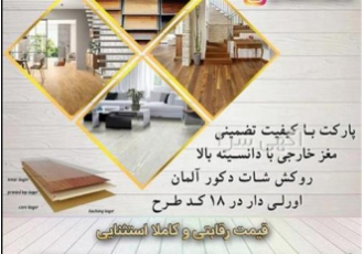 نمایندگی فروش کفپوش ، اجرای پارکت و لمینت