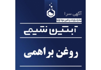 روغن براهمی - فروش روغن براهمی