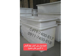 قیمت عمده وان پلی اتیلن وان پرورش ماهی وان شیلاتی فروش وان پرورش
