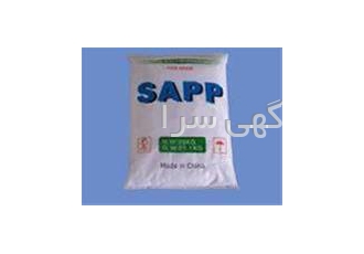 تأمین ، فروش سدیم اسید پیرو فسفات - SAPP
