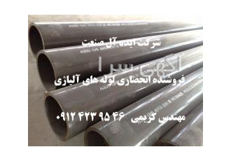 فروشنده انحصاری لوله های آلیاژی