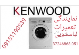 تعمیرات ماشین لباسشویی کنوود تخصصی و حرفه ای