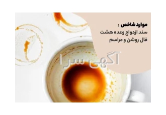 انجام تلفنی و حضوری فال قهوه و تاروت در اصفهان به سرزمین فال خوش آمدید