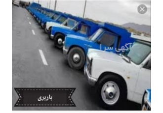 قیمت حمل بار - باربری بیرون شهری