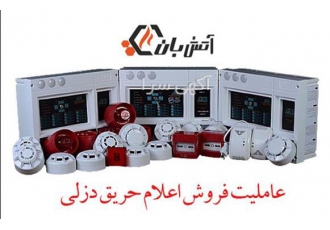 خرید سیستم اعلام حریق و تجهیزات سیستم اعلام حریق در تهران انواع تجهیزات
