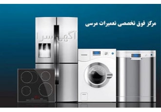 نمایندگی تعمیر لباسشویی مرسی