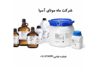 خرید و فروش مواد شیمیایی در تهران شرکت ماه مونا با بیش از 15 سال سابقه