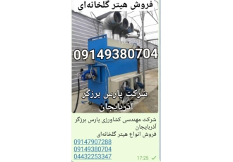 فروش انواع هیتر و بخاری صنعتی گلخانه ای فروش انواع سیستمهای حرارتی