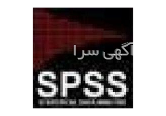 تحلیل آماری با نرم افزار spss -پایان نامه -پروژه