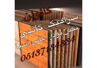 کائو لن شرکت نگین پودر الماس آسیا تولید کننده پودر معدنی کائولن بصو ت