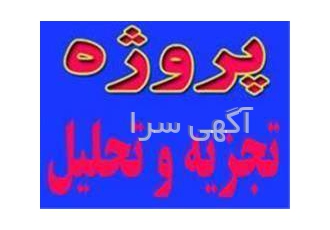 انجام پایان نامه با spss