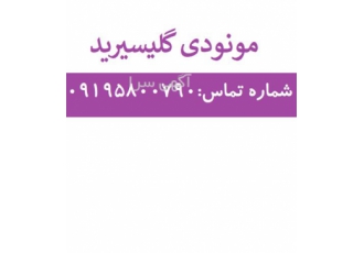 فروش مونو دی گلیسیرید