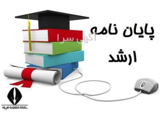 انجام پایان نامه مدیریت و روانشناسی تخصصی با کیفیت