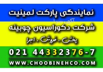 نمایندگی پارکت لمینت ارزان قیمت ایرانی و خارجی