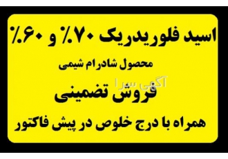 اسید فلوریدریک ایرانی با خلوص ۶۰ و ۷۰ گروه صنعتی شادرام شیمی اولین