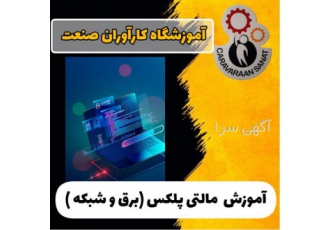 آموزش تخصصی دوره کامل برق خودرو با مدرک در اصفهان برای آموزش و استخدام