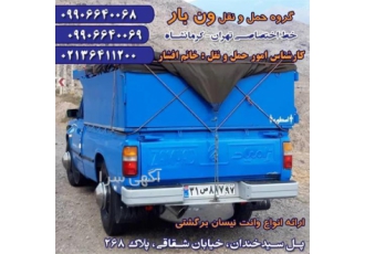 دریافت قیمت نیسان و وانت برون شهری در فردوسیه شرکت حمل ونقل ونبار