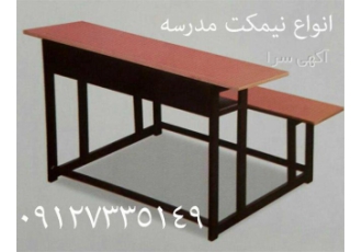 میز و نیمکت مدرسه