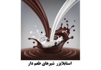 استابلایزر شیر کاکائو و شیرهای طعم دار در آمل استابلایزر شیر کاکائو