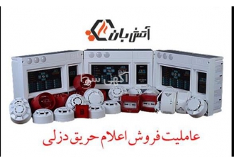 فروش انواع دتکتور اعلام حریق اعلام حریق زتا در تهران مجموعه آتش بان